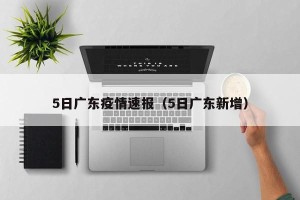 5日广东疫情速报（5日广东新增）