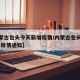 【内蒙古包头今天新增疫情/内蒙古包头最新2021疫情通知】