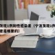 宁波发现1例阳性感染者（宁波发现1例阳性感染者是哪里的）