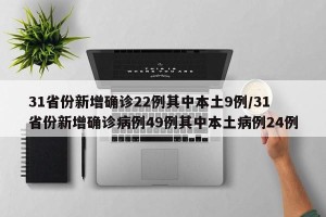 31省份新增确诊22例其中本土9例/31省份新增确诊病例49例其中本土病例24例