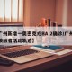 【广州新增一奥密克戎BA.2确诊/广州密切接触者活动轨迹】