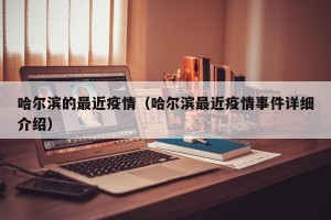 哈尔滨的最近疫情（哈尔滨最近疫情事件详细介绍）