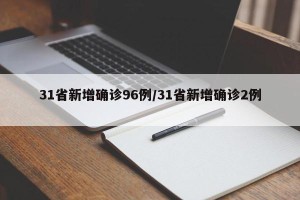 31省新增确诊96例/31省新增确诊2例 