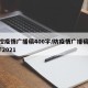 防控疫情广播稿400字/防疫情广播稿300字2021