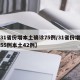 【31省份增本土确诊75例/31省份增确诊55例本土42例】