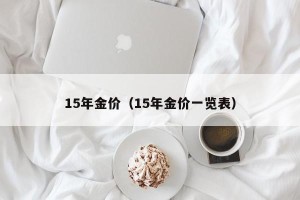 15年金价（15年金价一览表）