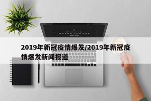 2019年新冠疫情爆发/2019年新冠疫情爆发新闻报道