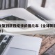 全球恢复到新冠疫情前需几年（全球新冠恢复要几年）