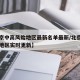 【北京中高风险地区最新名单最新/北京中高风险地区实时更新】