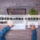 31省份新增10例确诊:31省份新增10例确诊i