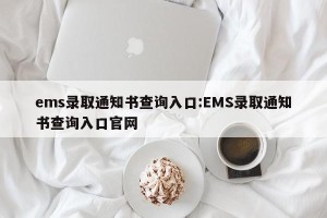 ems录取通知书查询入口:EMS录取通知书查询入口官网