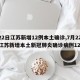 【22日江苏新增12例本土确诊,7月22日江苏新增本土新冠肺炎确诊病例12例】