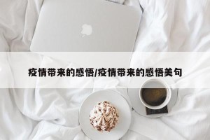 疫情带来的感悟/疫情带来的感悟美句