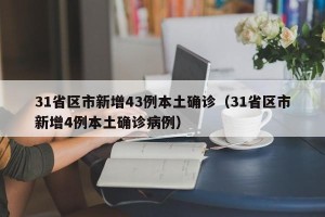 31省区市新增43例本土确诊（31省区市新增4例本土确诊病例）