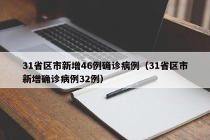 31省区市新增46例确诊病例（31省区市新增确诊病例32例）