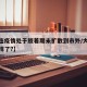 【大连疫情处于胶着期未扩散到市外/大连疫情咋样了?】