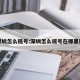 深圳怎么摇号:深圳怎么摇号在哪里摇