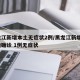 黑龙江新增本土无症状2例/黑龙江新增5例本地确诊 1例无症状
