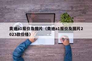 奥迪a1报价及图片（奥迪a1报价及图片2023款价格）