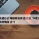 【快递什么时候开始停运2021,快递什么时候开始停运?】