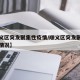 【顺义区突发聚集性疫情/顺义区突发聚集性疫情情况】