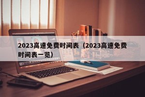 2023高速免费时间表（2023高速免费时间表一览）