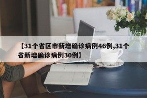 【31个省区市新增确诊病例46例,31个省新增确诊病例30例】