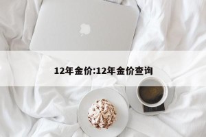 12年金价:12年金价查询