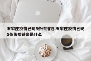 石家庄疫情已现5条传播链:石家庄疫情已现5条传播链条是什么