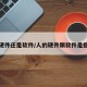 人是硬件还是软件/人的硬件跟软件是指什么