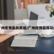 广州疫情最新新增/广州疫情最新动向