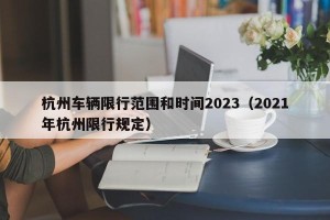 杭州车辆限行范围和时间2023（2021年杭州限行规定）