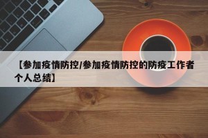 【参加疫情防控/参加疫情防控的防疫工作者个人总结】