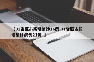 【31省区市新增确诊16例/31省区市新增确诊病例21例_】