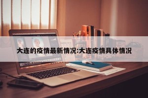 大连的疫情最新情况:大连疫情具体情况