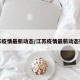 江苏疫情最新动态/江苏疫情最新动态数据