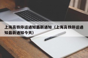 上海高铁停运通知最新通知（上海高铁停运通知最新通知今天）