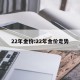 22年金价:22年金价走势