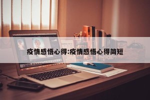 疫情感悟心得:疫情感悟心得简短