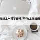 【上海封上一周不行吗?不行/上海封闭了吗?】