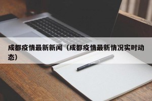 成都疫情最新新闻（成都疫情最新情况实时动态）