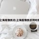 【上海疫情拐点/上海疫情拐点何时出现】