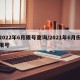 2022年6月限号查询/2021年6月份限号