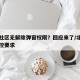 北京社区无解除弹窗权限？回应来了/北京社区防控要求