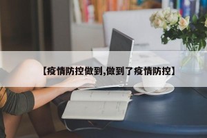 【疫情防控做到,做到了疫情防控】