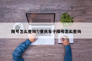 限号怎么查询?/重庆车子限号怎么查询