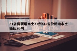 31省份新增本土37例/31省份新增本土确诊30例