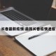 长春最新疫情:最新长春疫情通报