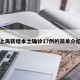上海新增本土确诊17例的简单介绍
