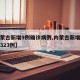 【内蒙古新增9例确诊病例,内蒙古新增确诊病例323例】